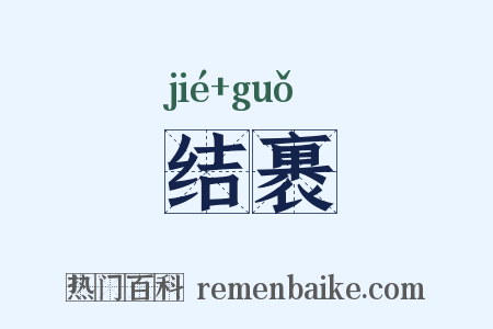 结裹是什么意思的图片
